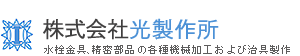 株式会社光製作所