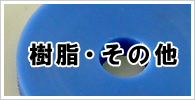 樹脂、その他